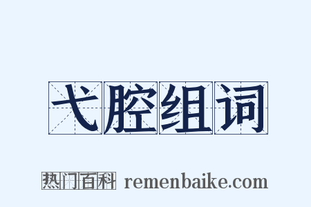 弋腔组词是什么意思的图片